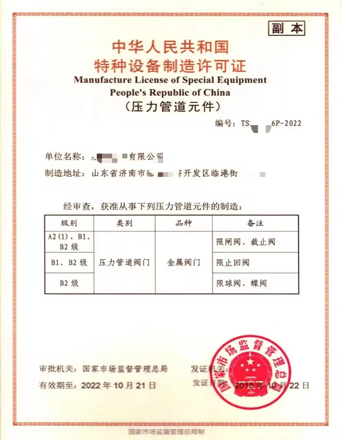 青岛中华人民共和国特种设备制造许可证