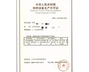 青岛压力容器制造特种设备制造许可证