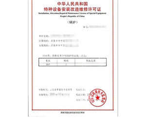 青岛锅炉制造安装特种设备生产许可证