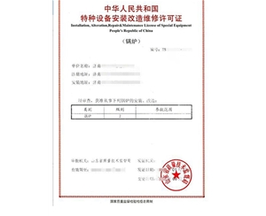青岛锅炉制造安装特种设备生产许可证认证咨询