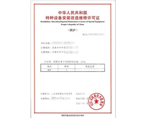 青岛锅炉制造安装特种设备制造许可证