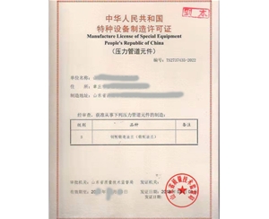 青岛特种设备制造许可证取证设备要求