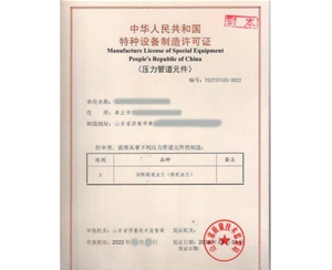 青岛法兰制造特种设备生产许可证认证咨询