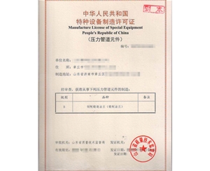 青岛法兰制造特种设备制造许可证取证代办