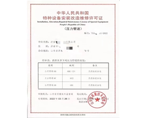 青岛中华人民共和国特种设备安装改造维修许可证
