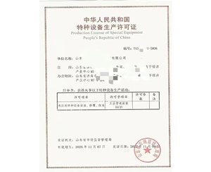 青岛中华人民共和国特种设备生产许可证