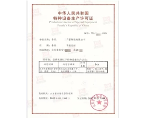 青岛中华人民共和国特种设备生产许可证