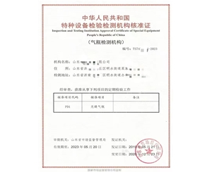 青岛中华人民共和国特种设备检验检测机构核准证